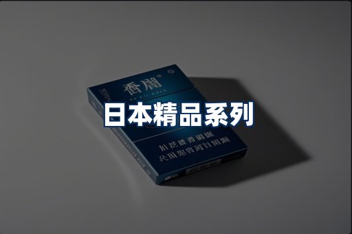 日本烟展示